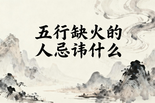 五行缺火的人忌讳什么