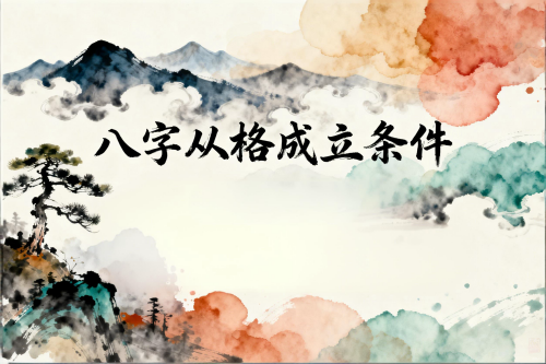八字从格成立条件