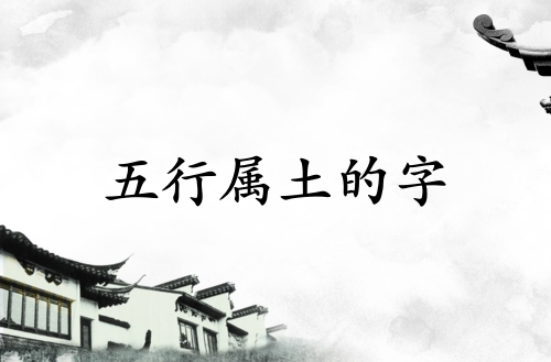 五行属土最吉利最旺的字 五行属土最吉利最旺的字