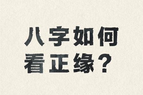 八字测正缘出现时间方法教程