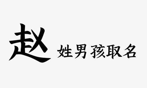 姓赵男孩取一个霸气的名字 姓赵男孩取一个霸气的名字