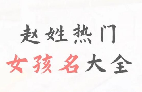 姓赵100分女孩姓名推荐 姓赵100分女孩姓名推荐