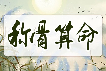 称命书几斤几两2024对照表,男版女版称骨算命 称命书几斤几两2024对照表,男版女版称骨算命