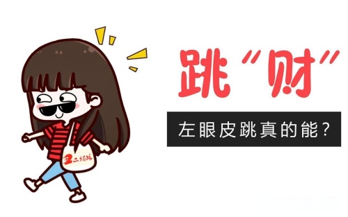 左眼皮跳24小时吉凶预兆 左眼皮跳24小时吉凶预兆